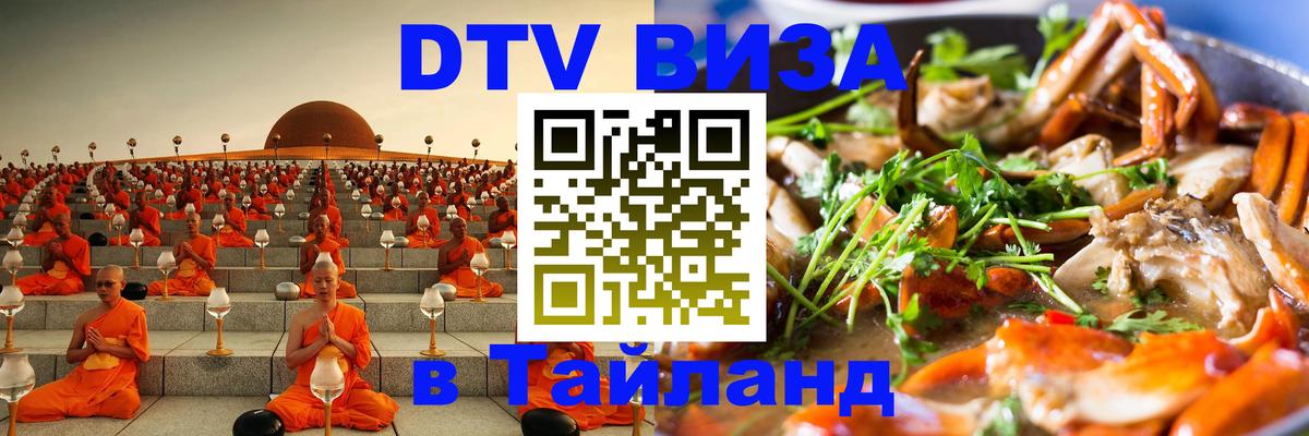 Купить DTV визу в Таиланд 