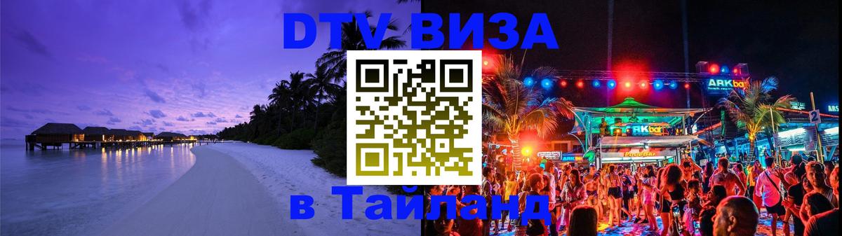 Как сделать DTV визу в Тайланд 