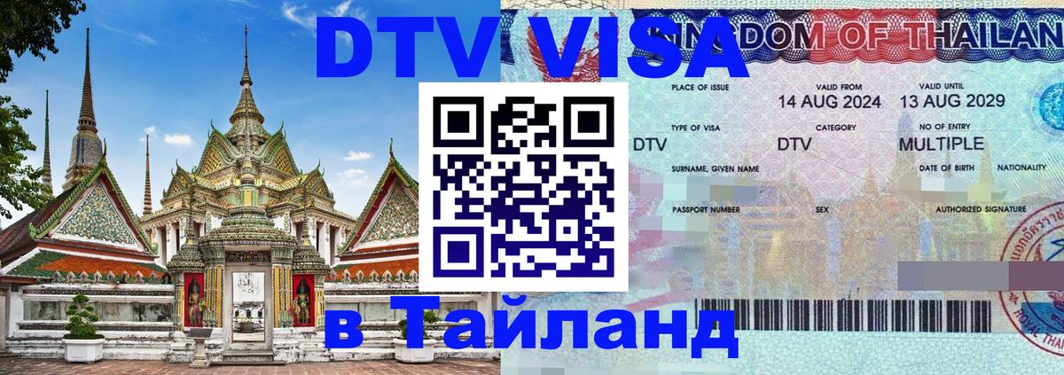 DTV Visa Thailand — прайс и условия, виза без дополнительных документов - 03.10.2025 